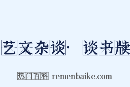 艺文杂谈·谈书牍是什么意思的图片
